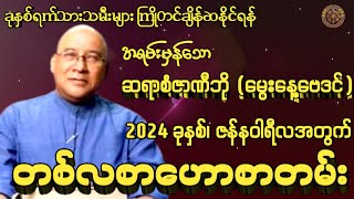 ဆရာစံဇာဏီဘိုမှ ဟောကြားထားသော 2024 ခုနှစ် ဇန်နဝါရီလအတွက် တစ်လစာဟောစာတမ်း#မြန်မာ့ရိုးရာဗေဒင်#