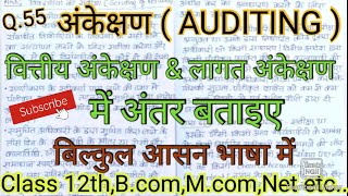 वित्तीय अंकेक्षण और लागत अंकेक्षण में अंतर बताइए। #Studywithpraveen,#Auditing