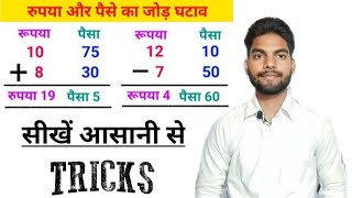 💵💰रुपया और पैसा का जोड़ घटाना सीखें || How to Learn Money Addition Subtraction #maths #money #tricks