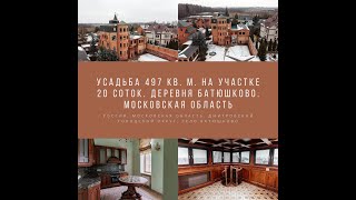 Усадьба 497 кв. м. на участке 20 соток. Деревня Батюшково. Московская область