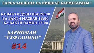 Барномаи "Гуфтаниҳо" #13,  "Сарбаландона ба кишвар бармегардем !