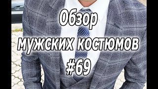 Обзор мужских костюмов #69