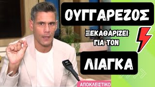 O ΟΥΓΓΑΡΕΖΟΣ ΞΕΚΑΘΑΡΙΖΕΙ ΤΑ ΠΑΝΤΑ ΓΙΑ ΤΟΝ ΓΙΩΡΓΟ ΛΙΑΓΚΑ !