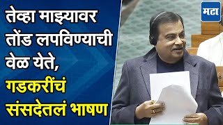 Nitin Gadkari Speech : आपच्या खासदाराचा रस्ते अपघाताबाबत प्रश्न, नितीन गडकरींचं ऐकण्यासारखं भाषण