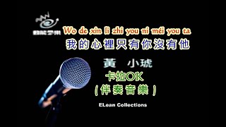 我的心裡只有你沒有他 Wo de xin li zhi you ni mei you ta F 伴奏音樂mpg4