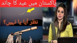 Pakistan mein Eid Ka Chand najar aaya ki nahin||Eid Ka Chand najar a Gaya