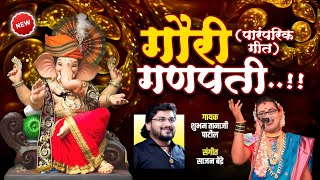 Gauri Ganpati | गौरी गणपती | पारंपरिक गीत | Shubham Patil | Sajan Bendre | Ganesh Chathurthi