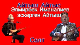 Айтыш Айтыс Асылбек Маратов Бөрүбай Оразымбетов