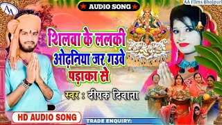 Deepak Deewana शिलवा के ललकी ओढ़निया जर गउवे पड़ाका से Bhojpuri Silawa ke Lalaki odhaniya