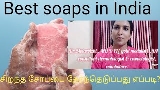 Soap good for skin/ best soap in India/History of soap( Tamil)#goodsoap #bestsoap #tfm