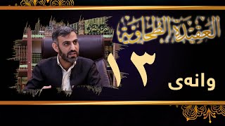 وانەی سێزدەیەم لە ڕاڤەی پەرتووکی متن العقيدة الطحاويةم. سەفین عمر