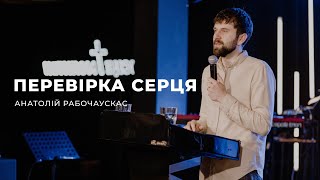 Перевірка серця - Анатолій Рабочаускас | 09.04.2023 | м. Луцьк |  НАЖИВО