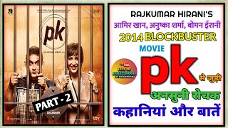 PK MOVIE ANSUNI KAHANI PART 2 / UNKNOWN FACTS/ RAJKUMAR HIRANI/AAMIR KHAN/ANUSHKA SHARMA /