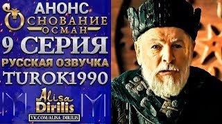 Основание Осман 1 анонс к 9 серии turok1990