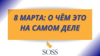 8 МАРТА: О ЧЁМ ЭТО НА САМОМ ДЕЛЕ. Говорим про проблемы женщин в США.