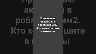 кто хочет прокачку аккаунта в мм2 писать в коменты