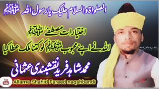 ikhtyarat e Mustafa by allama Shahid Fareed naqshbandi usmani new bayyan اختیارات مصطفےٰ حصّہ سوم