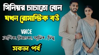 সিনিয়র চাচাতো বোন যখন রোমান্টিক বউ | সকল পর্ব | দুষ্টু মিষ্টি ভালোবাসার গল্প | Ashik Priyanka story