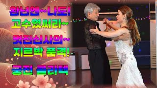 엄지댄스TV#나도 한때는 잘나가는 고수였서라~#광주 궁전 콜라텍#멋진신사님과 설하원장 지르박~#미끄럼 주의#콜라텍 시연#궁전#그때그사람#남성역1번출구#정통사교#