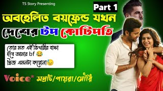 অবহেলিত Boyfriend যখন দেশের টপ কোটিপতি | পার্ট ১ | TS Story| ft_Samrat_পায়রা