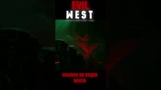 Иду в логово Вампиров|EVIL WEST #shorts #evilwest #zafir