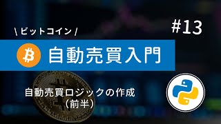 #13 Python×ビットコイン自動売買 | 自動売買に必要なロジックを作成してみよう！