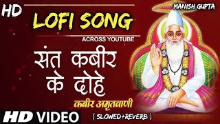 Aishi Vani Boliye Kabir Doha ( lofi song ) Kabir Ji Ke Dohe Bhajan / Kabir Amritwani (slowed+reverb)