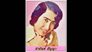 คนลืมสาบาน : สายัณห์ สัญญา