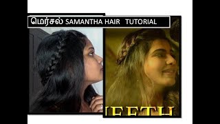 மெர்சல்  நீதானே  SAMANTHA INSPIRED HAIRSTYLE TAMIL VIDEO