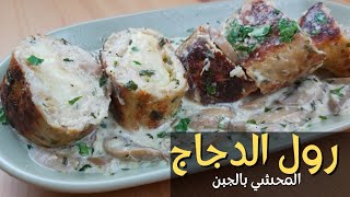 دجاج رولي محشي بالجبن مع أروع صلصة بيضاء بالفطر  poulet farci au fromage avec sauce champignons