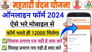 Mahtari Vandan Yojna Form Kaise Bhare 2024 | cg mahtari vandan yojna online apply | मोबाईल से भरे