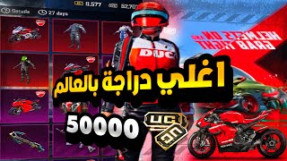 تفتيح بكجات دراجة دوكاتي النارية الجديدة فتح صندوق الدراجات الجديد ببجي موبايل pubg mobile