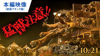 映画『ＲＲＲ』本編映像（猛獣アタック編）