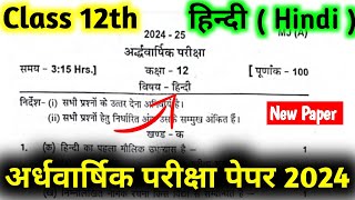 Hindi Class 12th Half Yearly Question Paper 2024-25 | हिन्दी कक्षा 12 अर्द्ध-वार्षिक परीक्षा पपेर