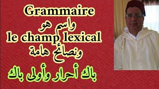 le champ lexical et conseils pratiques pour avoir une bonne note en français .نصائح قيمة للباك احرار