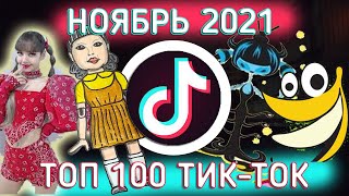 ТОП 100 ТИК-ТОК НОЯБРЬ 2021 года