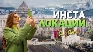 Инста локации: Казань #2. Выпуск 4