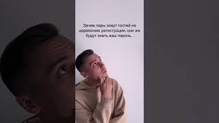 А ведь и правда, зачем? #ведущий #свадьба #ведущиймероприятий #ведущиймосква