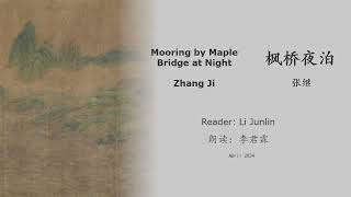 真人 童声朗读 汉英双语 枫桥夜泊  张继 Mooring by Maple Bridge at Night