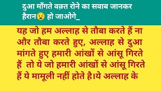 दुआ माँगते वक़्त रोने का सवाब जानकर हैरान😳 हो जाओगे || dua mangte waqt rona nahi aata || #islamic