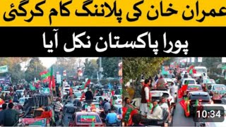 پی ٹی آئی کی لاہور میں  پہلی الیکشن ریلی | میاں شہزاد فاروق کا بڑا شو