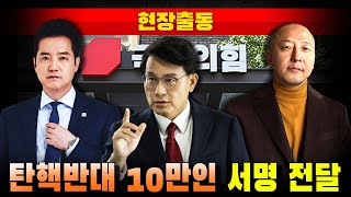 [현장출동] 윤상현 국민의힘 의원에게 '탄핵반대 10만인 서명' 전달