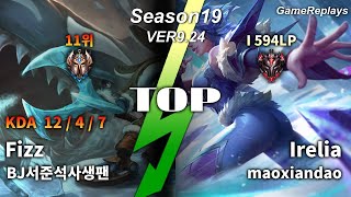 TOP Fizz VS Irelia Replay S9 / 탑 피즈 VS 이렐리아 관전 시즌9 - 12/4/7 Patch 9.24 KR