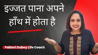 इज्जत पाना अपने हाँथ में होता है || Getting Respect is in our Hands || By Pallavi Dubey