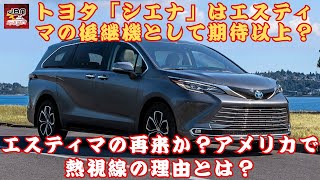 【トヨタ「シエナ」 】アメリカ市場で話題沸騰！トヨタの新型「最大級ミニバン」シエナ、その魅力とは？全長5m超えの迫力！トヨタ「シエナ」はエスティマの後継機として期待以上？【JBNカーニュース 】