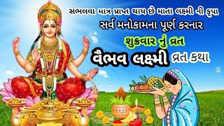 સુખ વૈભવ આપનારું માઁ વૈભવ લક્ષ્મી વ્રત કથા ||Vaibhav Laxmi Vrat Katha Gujarati || શુક્રવાર વ્રત ||