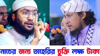 জাহান্নামে যাওয়ার কারন বর্ননা করলেন শোয়াইব আহমদ আশরাফী | জবাব দিলেন গিয়াস উদ্দিন তাহেরী | Taheri