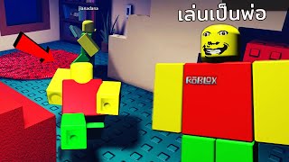 แมพพ่อแปลก แต่คุณได้เล่นเป็นพ่อ | Roblox Weird Strict Dad Become Dad / Are you okay?