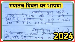 26 January par bhashan 2024 / 26 जनवरी पर भाषण 2024 / गणतंत्र दिवस पर भाषण / Republic Day speech