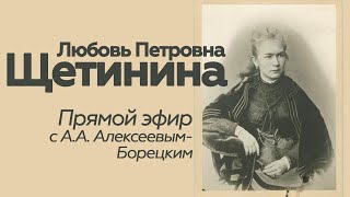 Прямой эфир // А.А.Алексеев-Борецкий // Любовь Петровна Щетинина